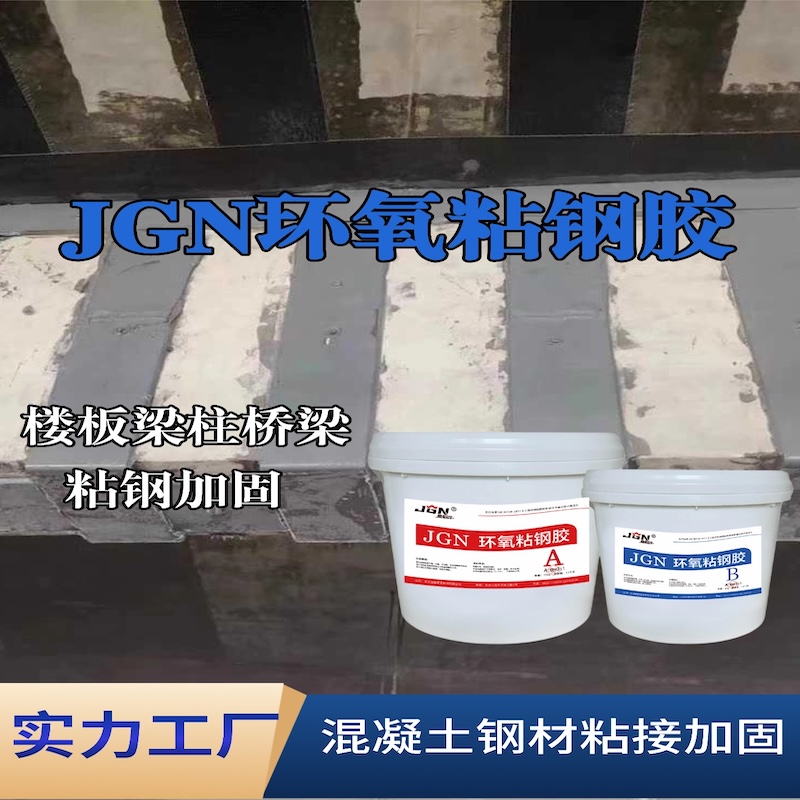 延川JGN环氧粘钢胶